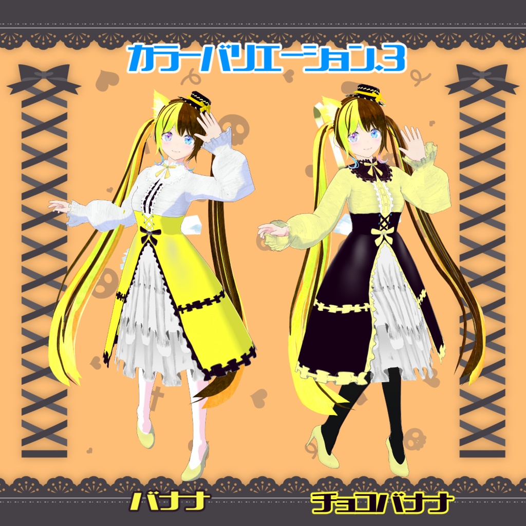 【VRoid衣装&アバター】セレストゴシック&エルア・スタール
