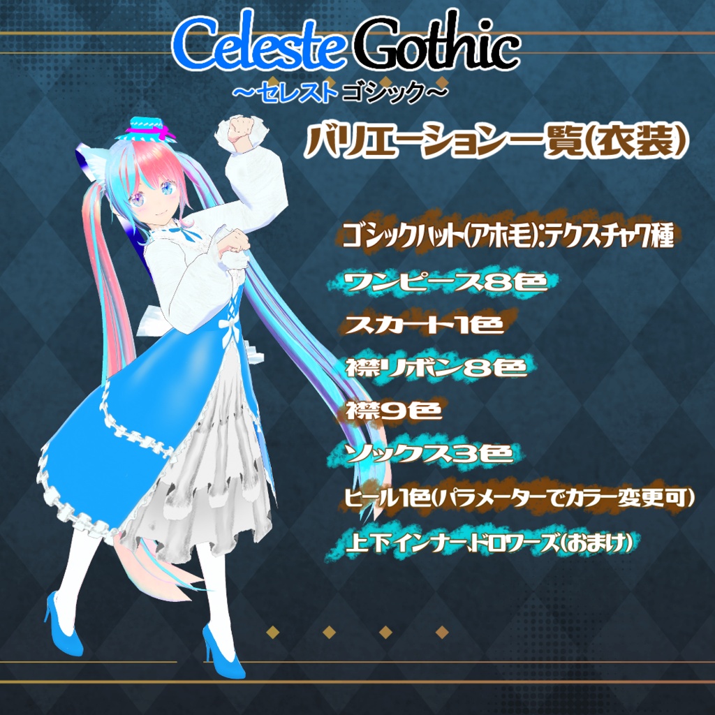 【VRoid衣装&アバター】セレストゴシック&エルア・スタール