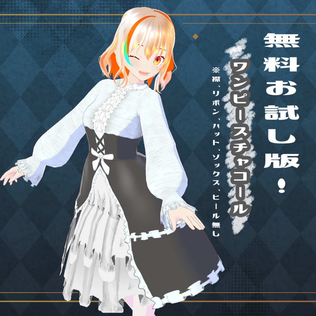 【VRoid衣装&アバター】セレストゴシック&エルア・スタール
