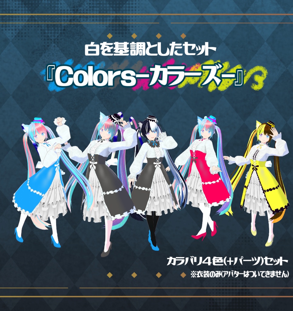 【VRoid衣装&アバター】セレストゴシック&エルア・スタール