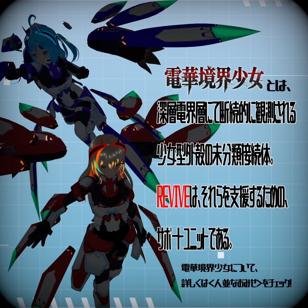 【VRoidヘアアイテム】支援ユニットREVIVE-リバイブ-
