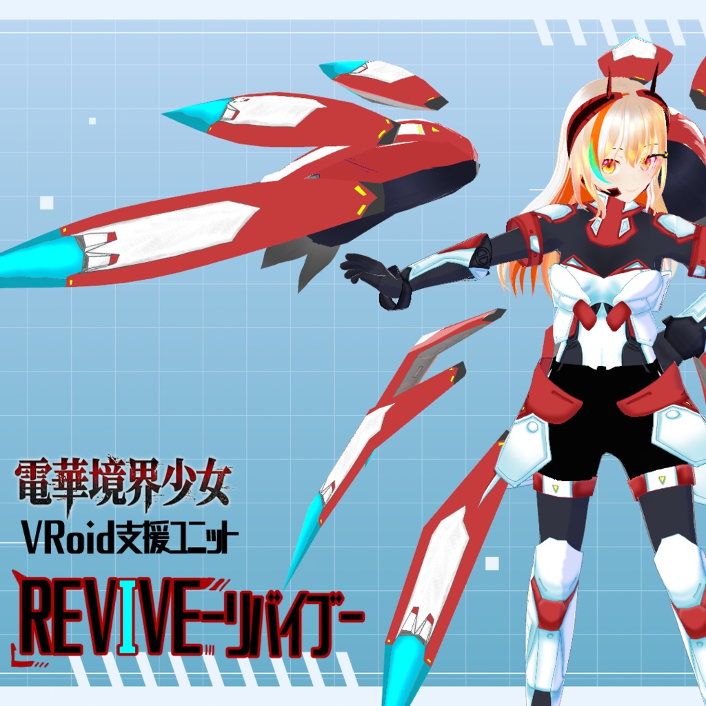 【VRoidヘアアイテム】支援ユニットREVIVE-リバイブ-