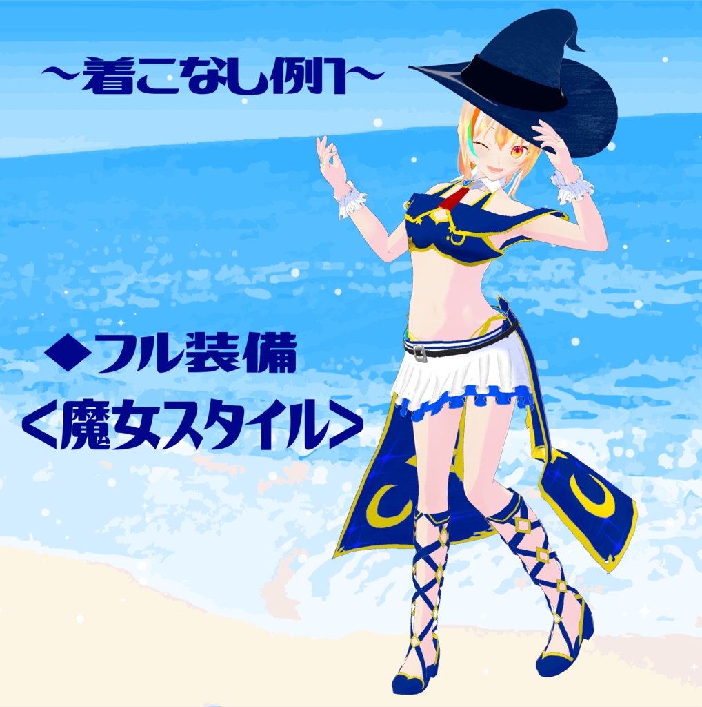 【VRoid水着】マリンウィッチ~異世界水着Ver.1~