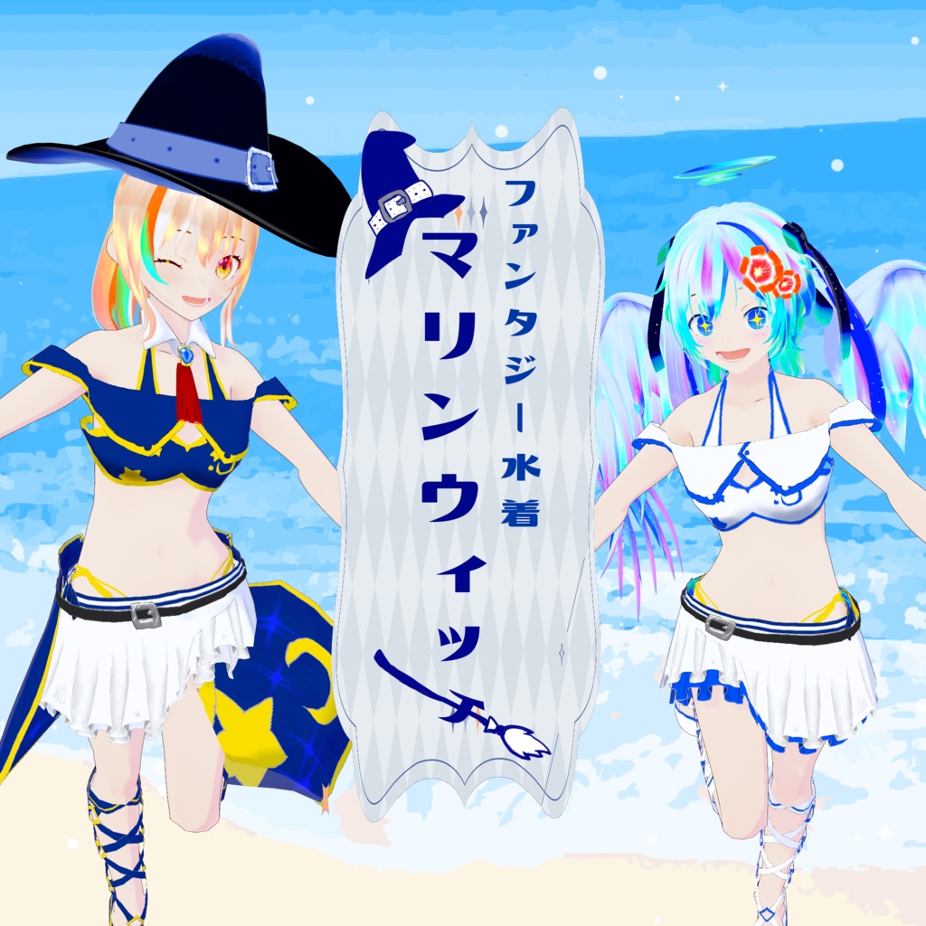 【VRoid水着】マリンウィッチ～異世界水着Ver.1～