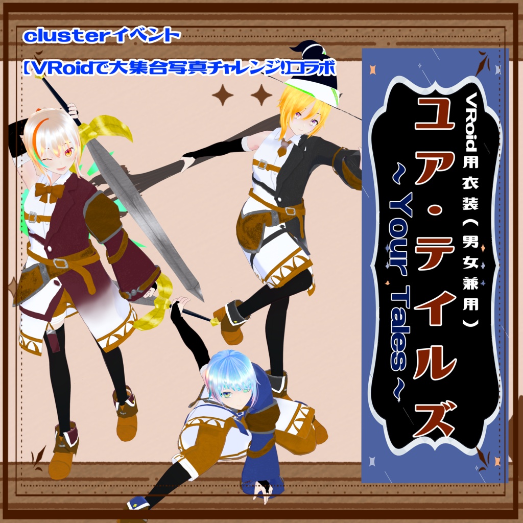 【男女兼用 VRoid衣装】ユア・テイルズ～Your Tales～