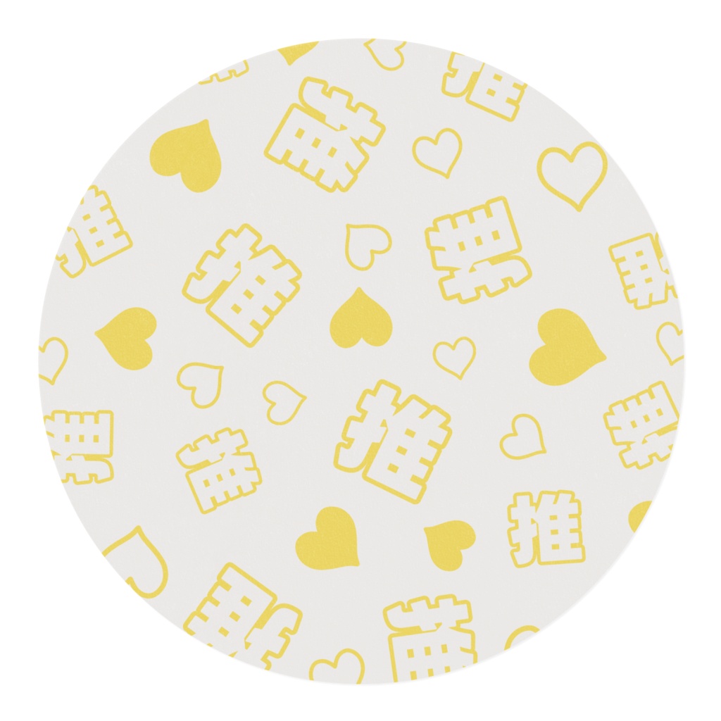 黄色の推しのマスキングテープ