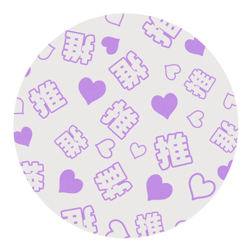 紫色の推しのマスキングテープ