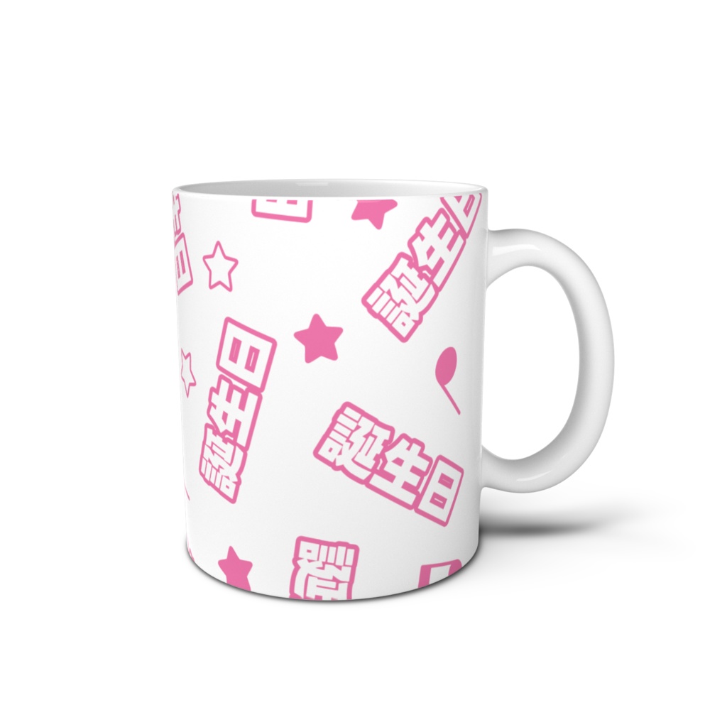 ピンク色の誕生日のマグカップ