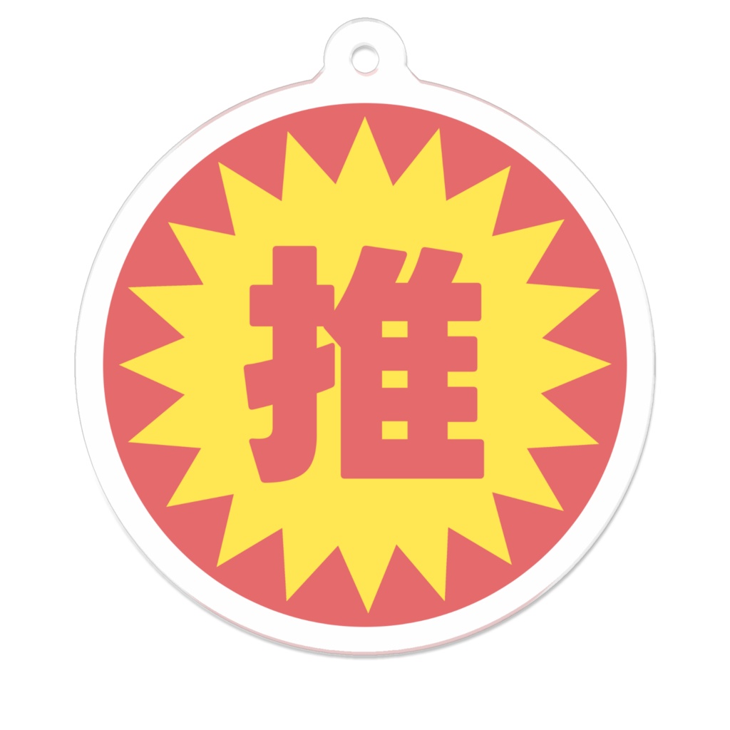 推しのアクリルキーホルダー