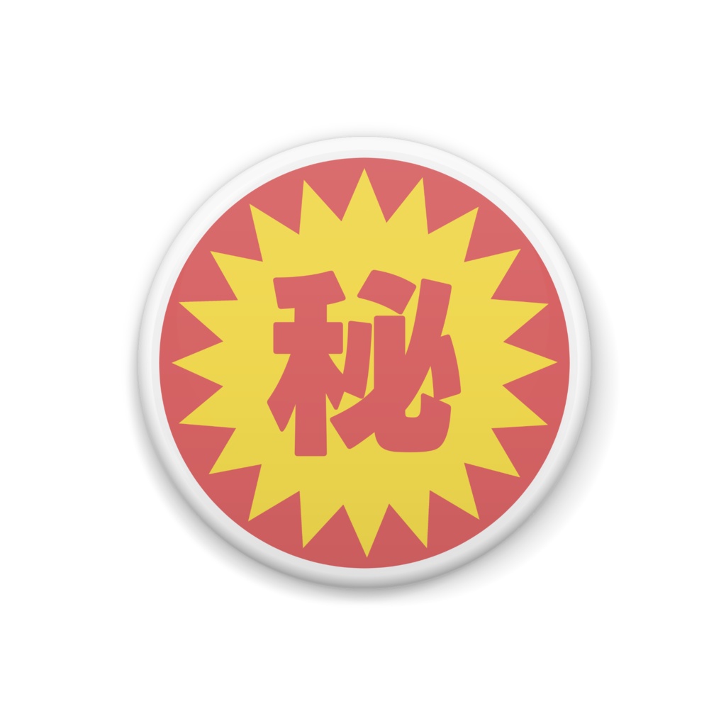秘の缶バッジ