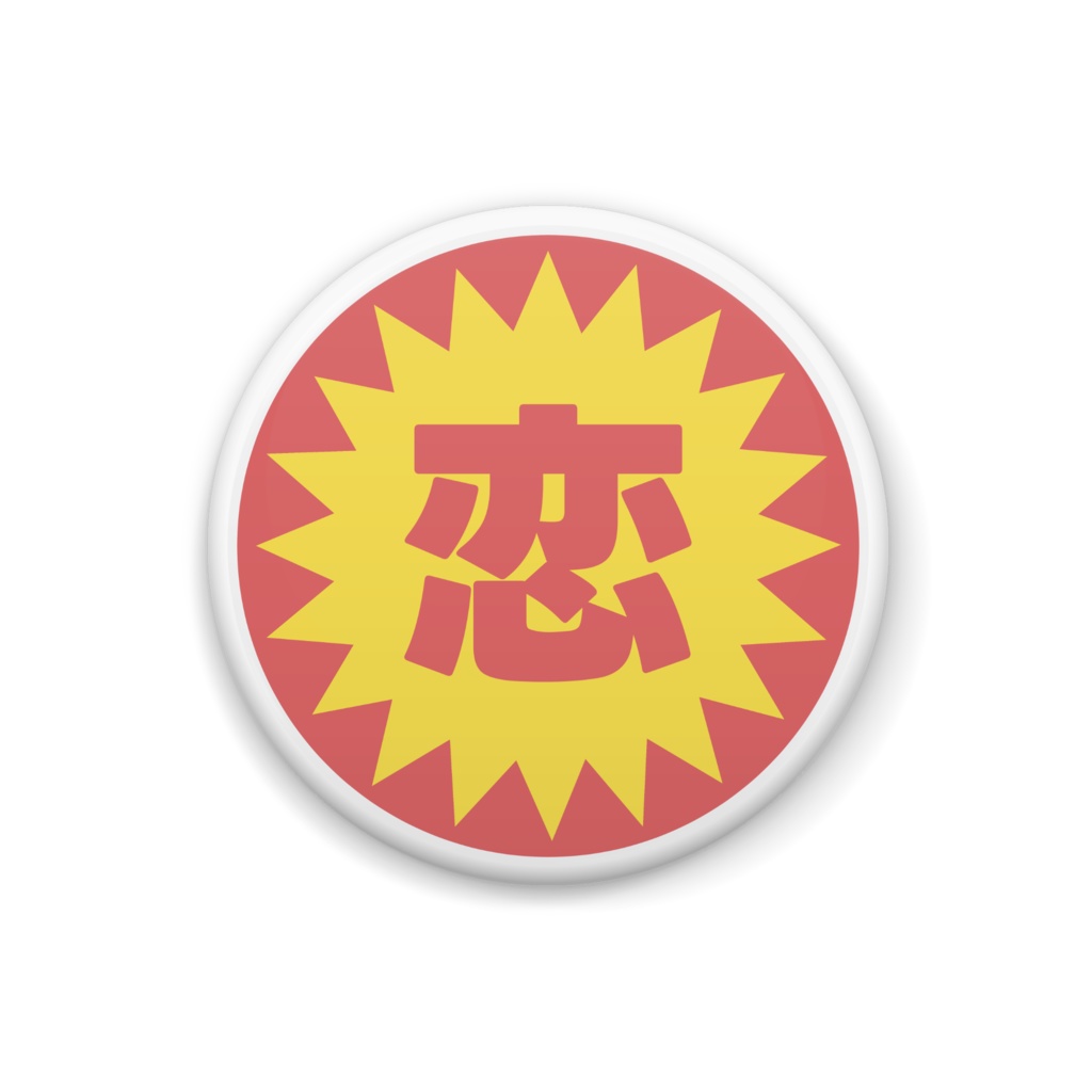 恋の缶バッジ
