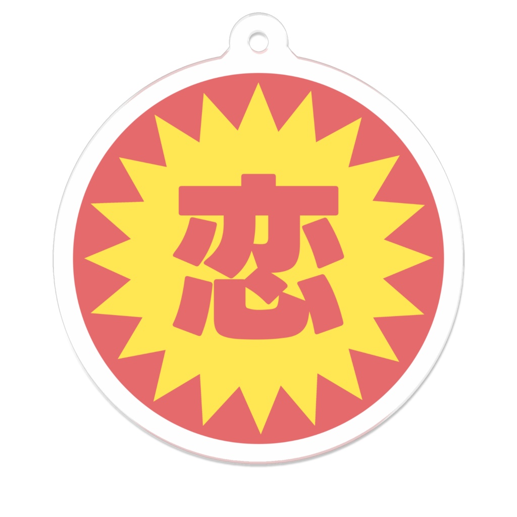 恋のアクリルキーホルダー