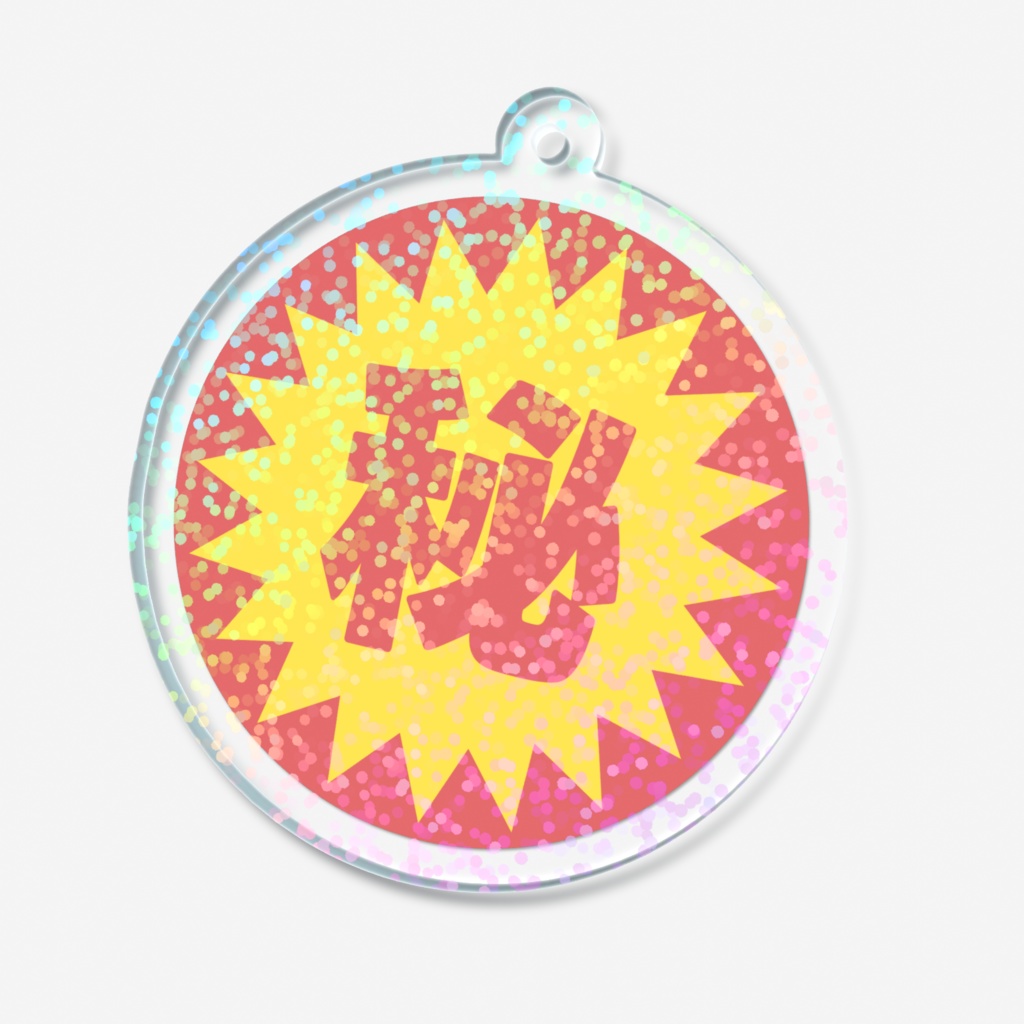 秘のホログラムアクリルキーホルダー