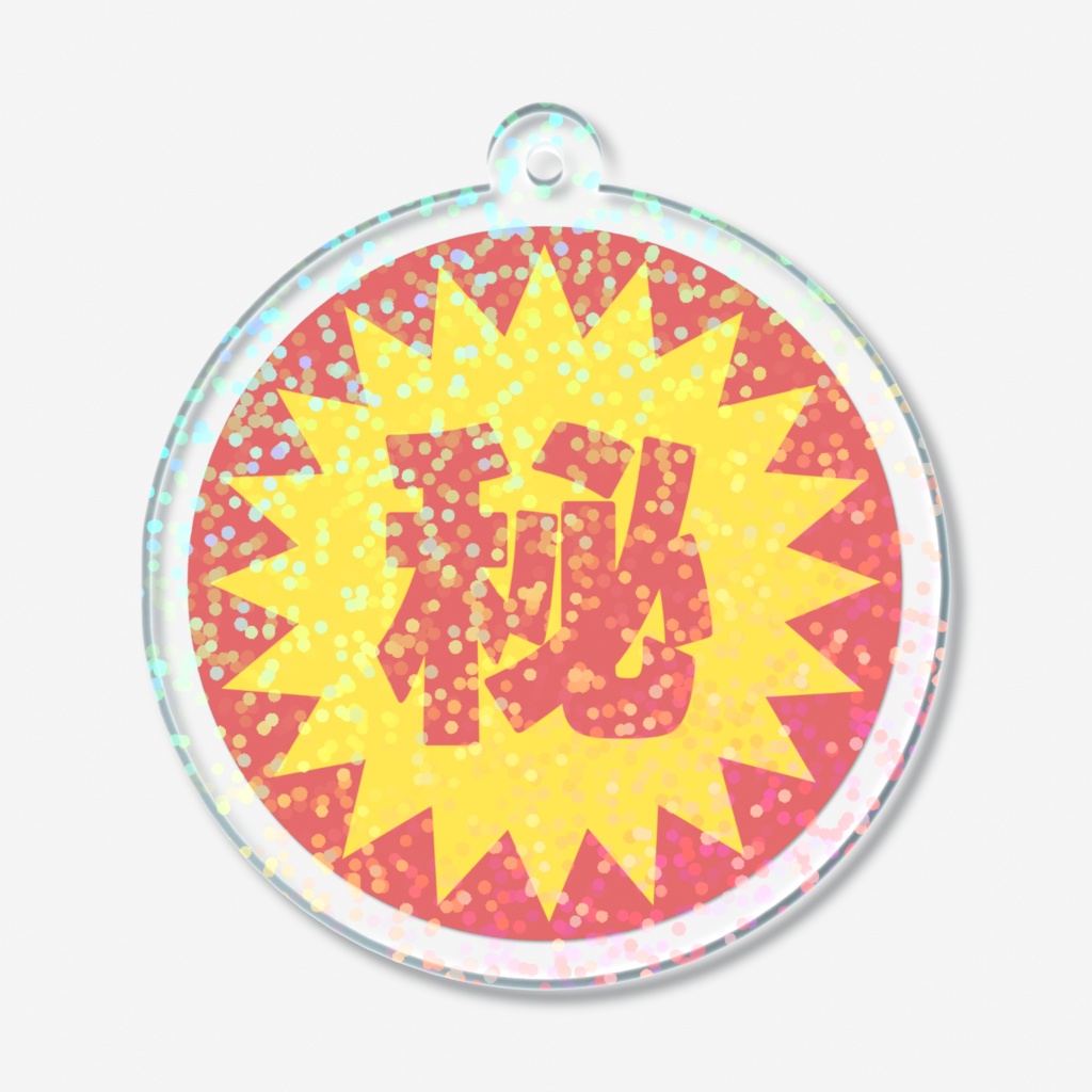 秘のホログラムアクリルキーホルダー