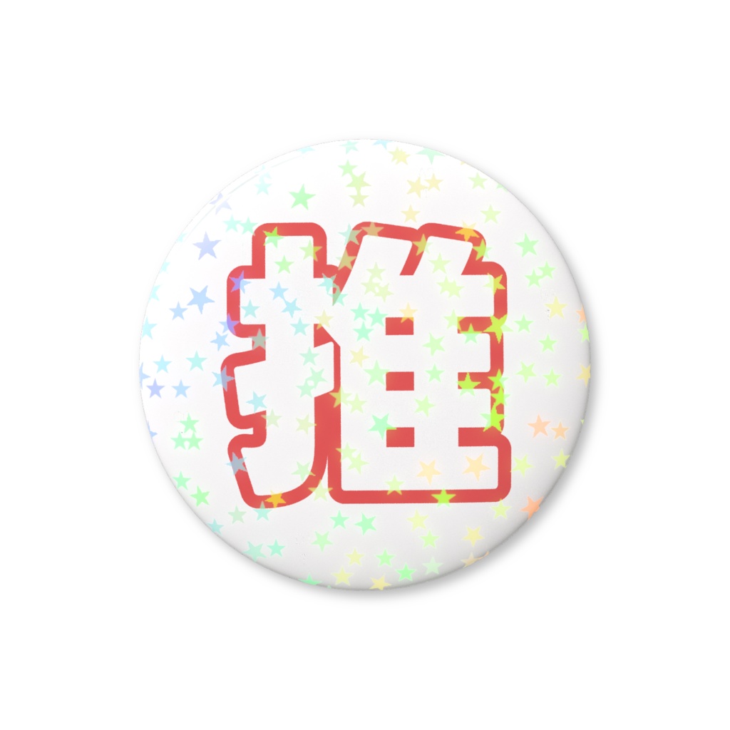 赤色の推のホログラム缶バッジ