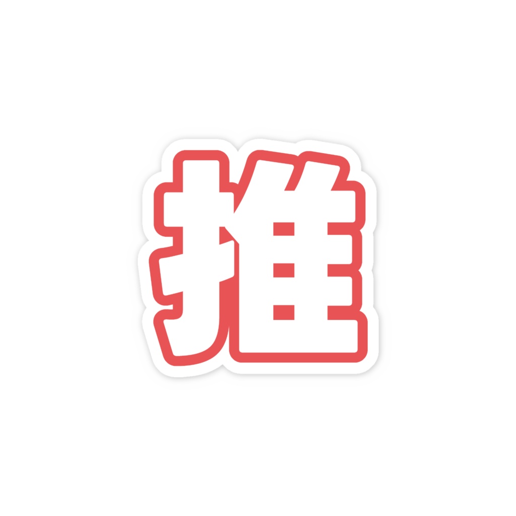 赤色の推のスマホステッカー