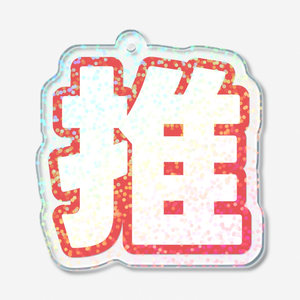 赤色の推のホログラムアクリルキーホルダー