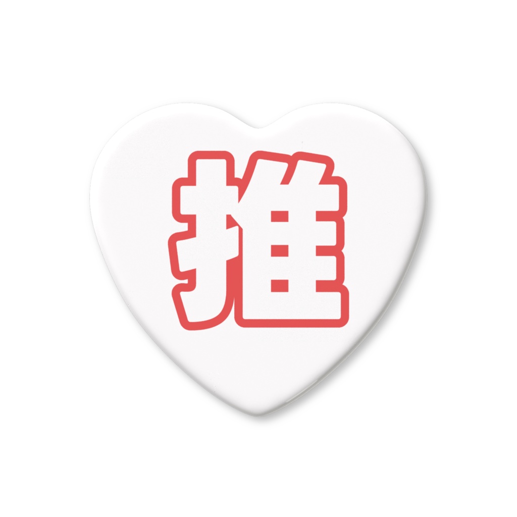 赤色の推のハート缶バッジ