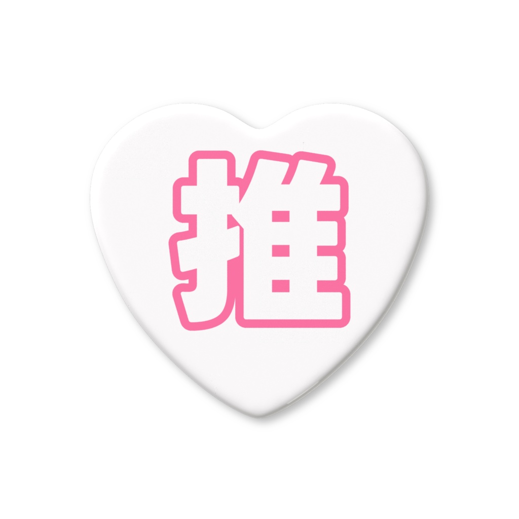 ピンク色の推のハート缶バッジ