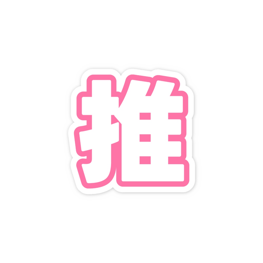 ピンク色の推のスマホステッカー