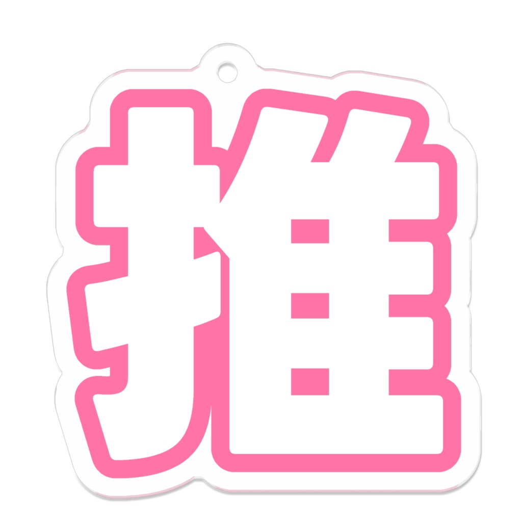ピンク色の推のアクリルキーホルダー