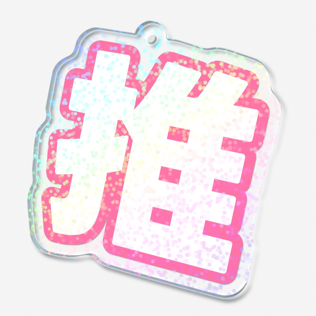 ピンク色の推のホログラムアクリルキーホルダー