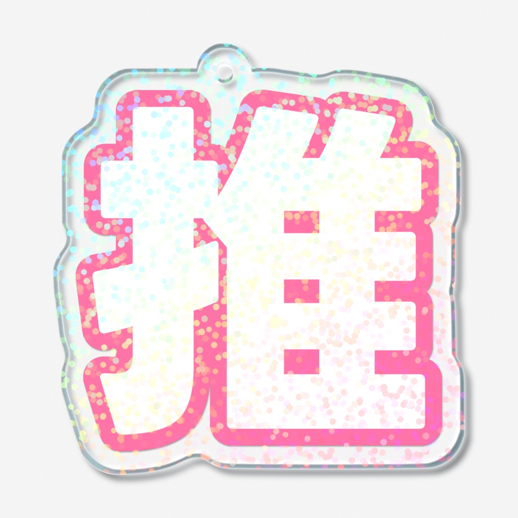 ピンク色の推のホログラムアクリルキーホルダー