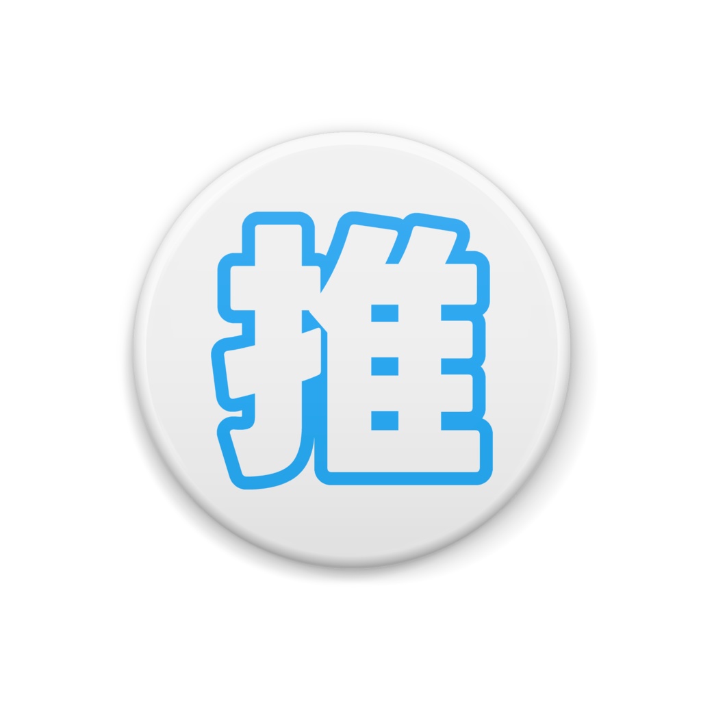 青色の推の缶バッジ