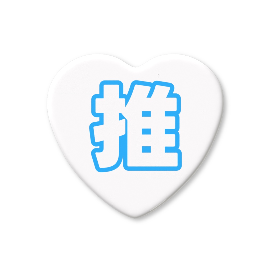 青色の推のハート缶バッジ