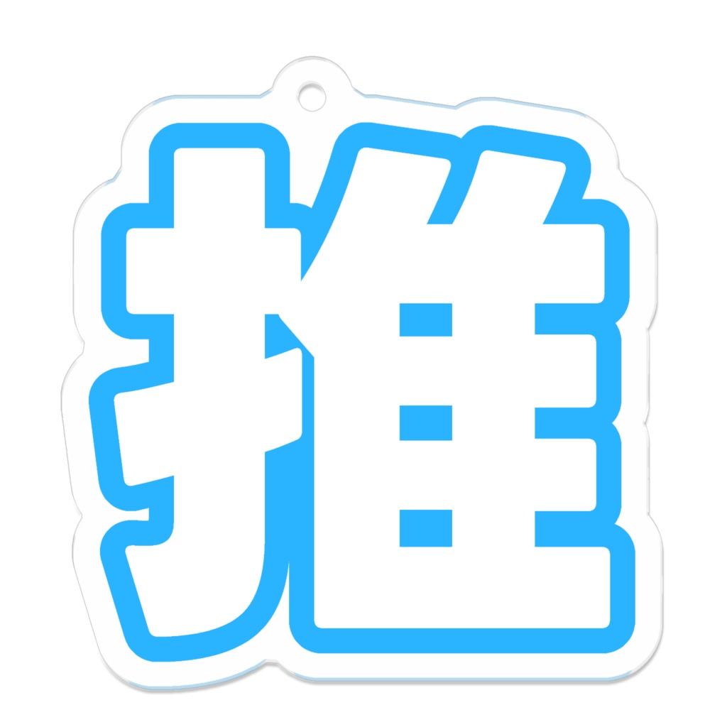 青色の推のアクリルキーホルダー
