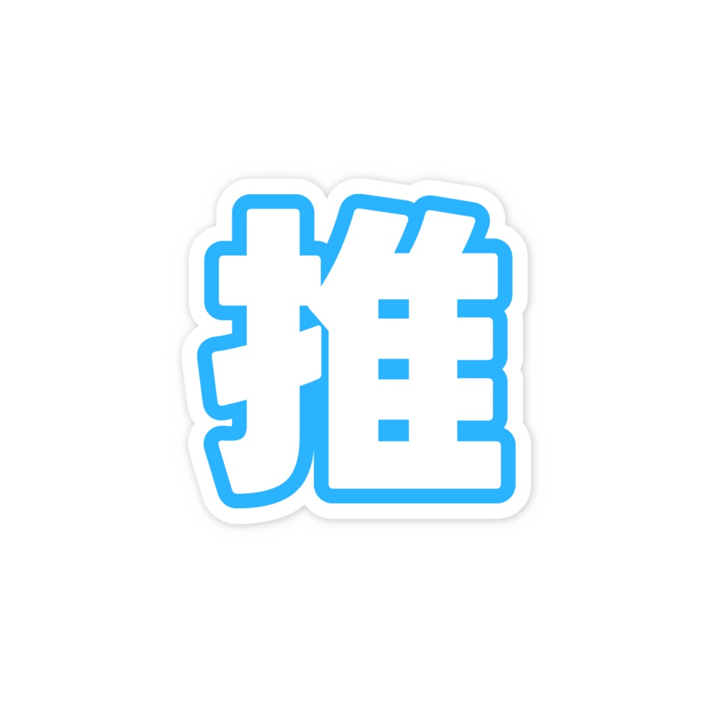 青色の推のスマホステッカー
