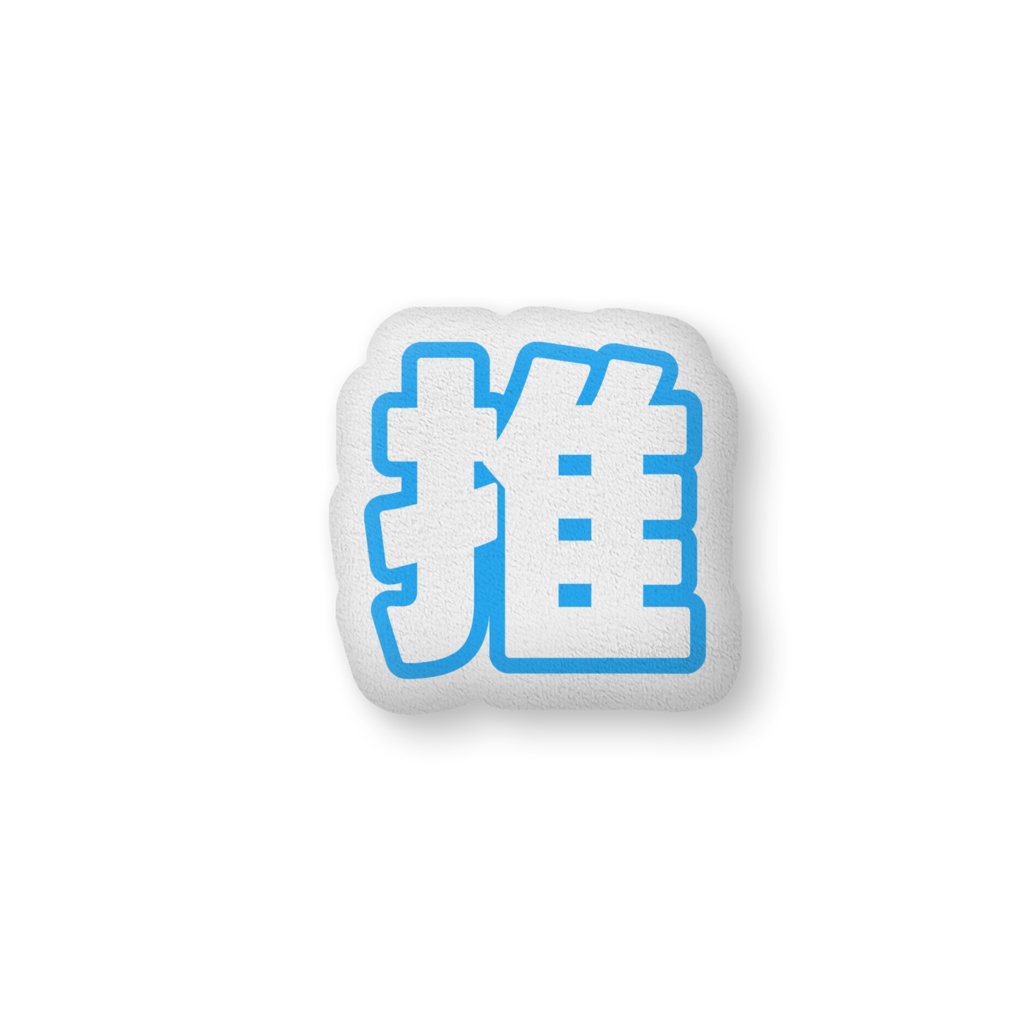 青色の推のクッション