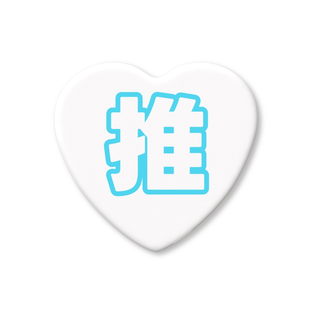 水色の推のハート缶バッジ