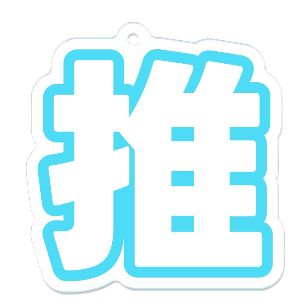 水色の推のアクリルキーホルダー