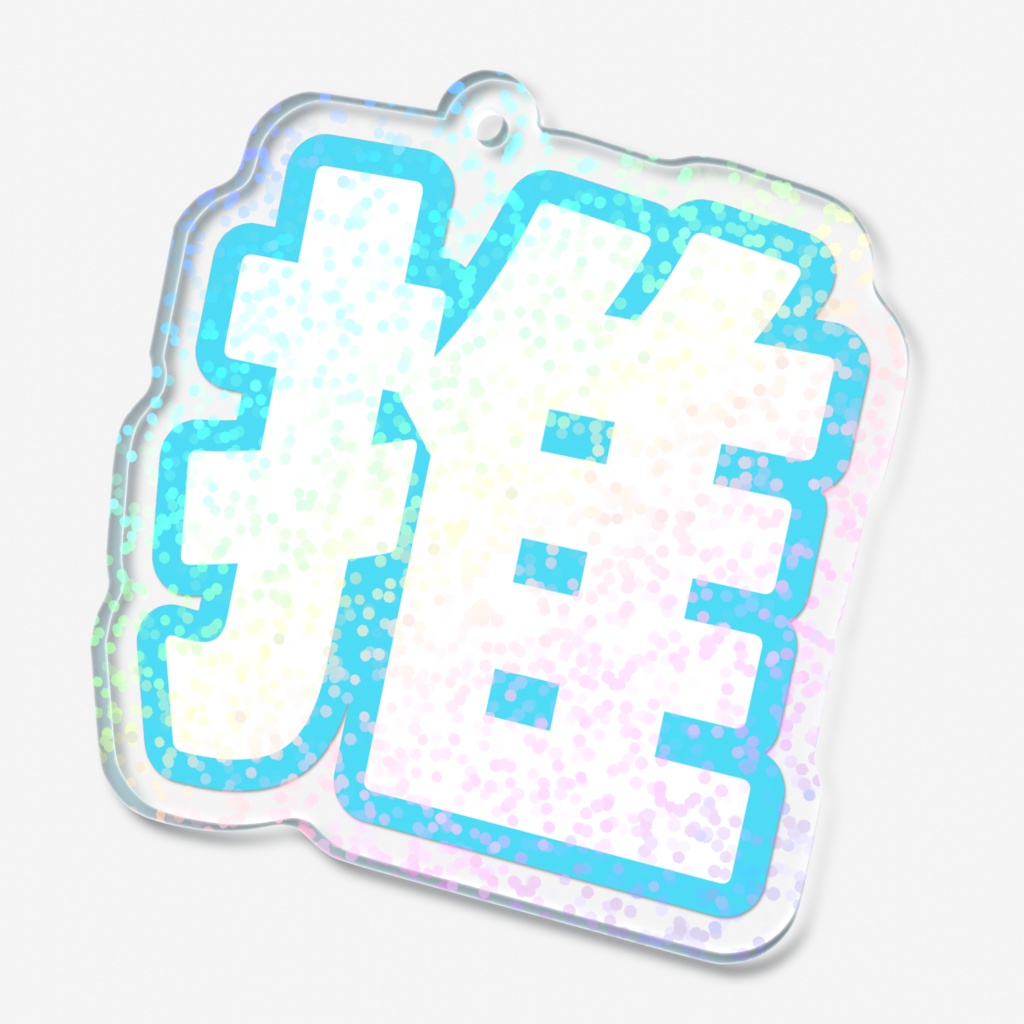 水色の推のホログラムアクリルキーホルダー