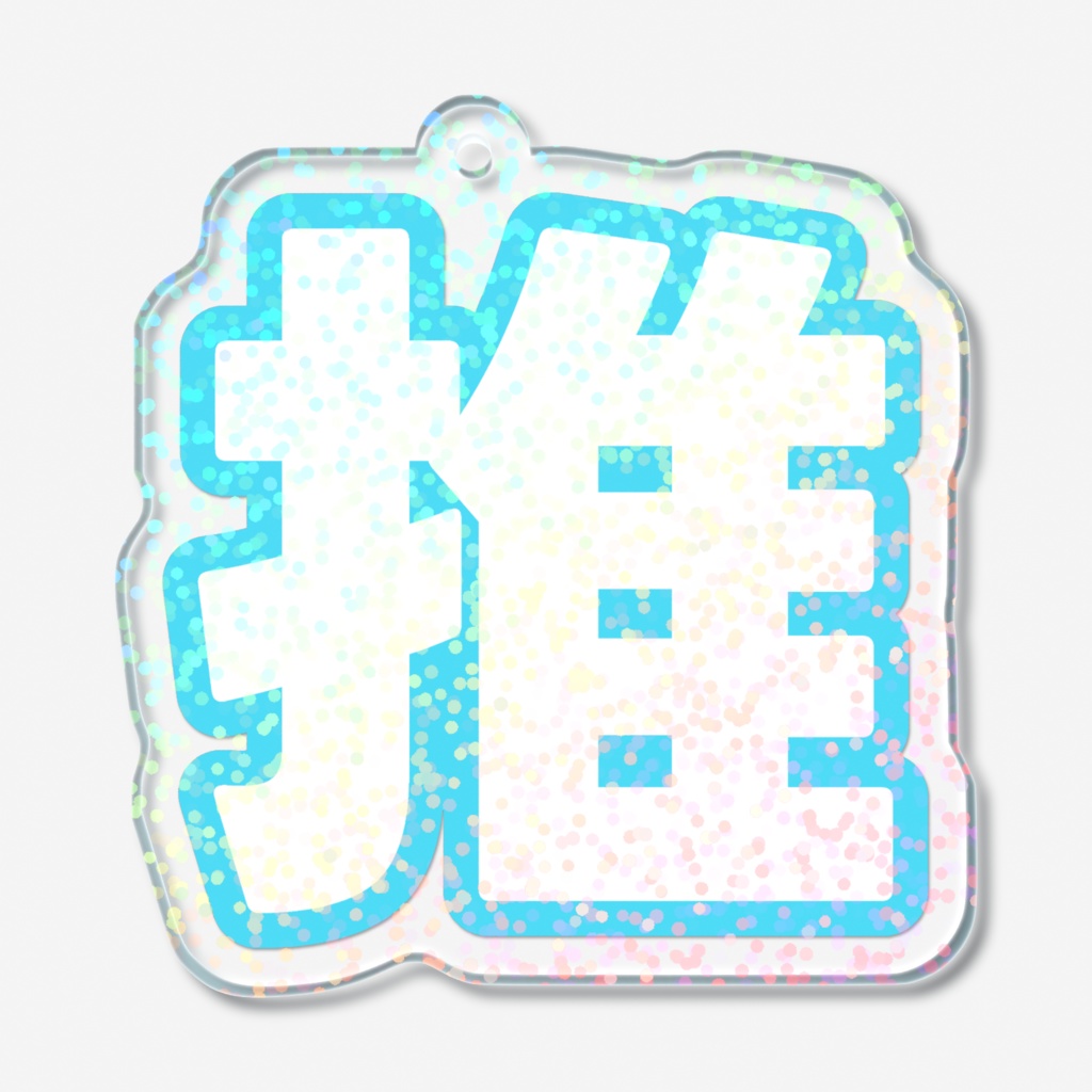 水色の推のホログラムアクリルキーホルダー