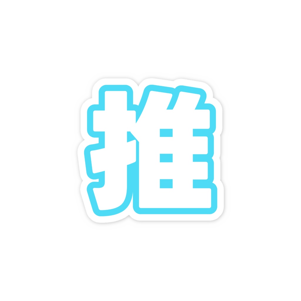 水色の推のスマホステッカー