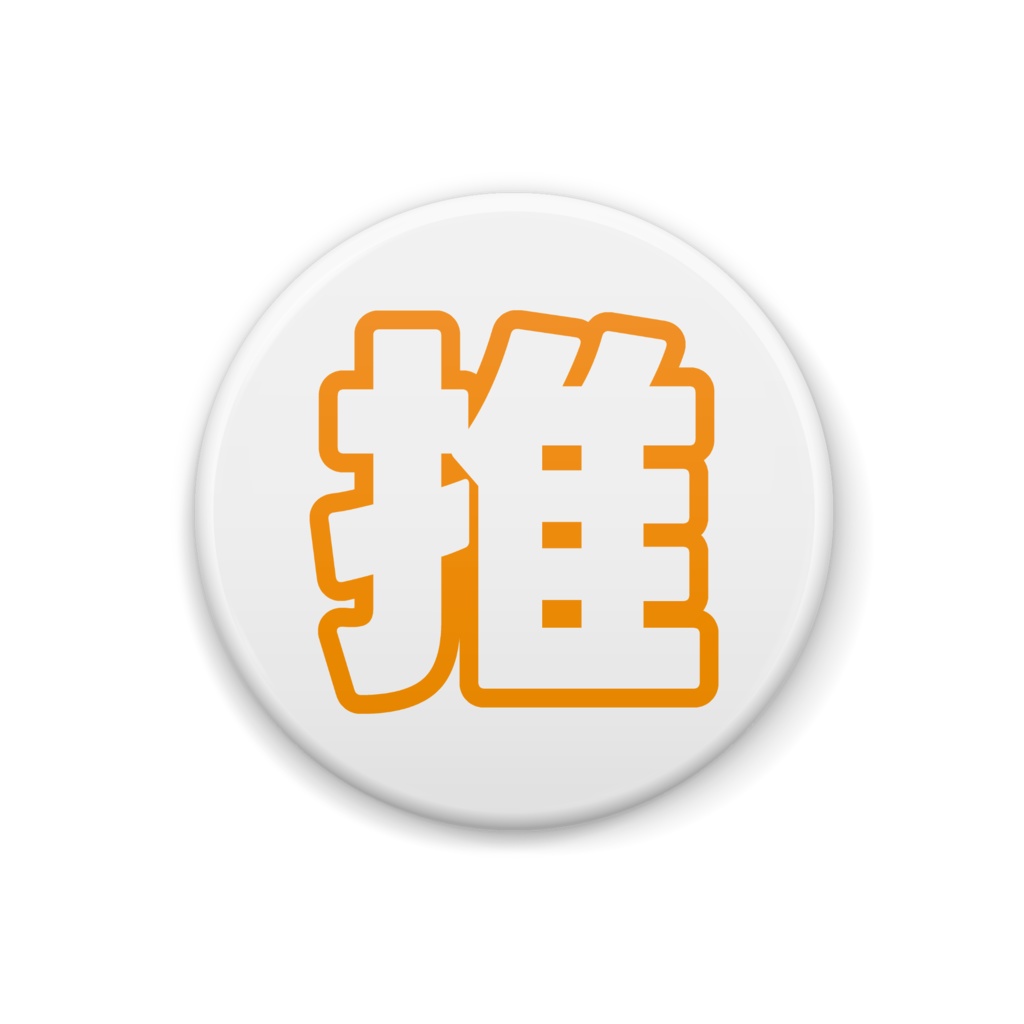 オレンジ色の推の缶バッジ