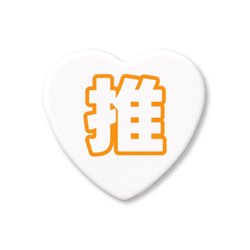 オレンジ色の推のハート缶バッジ