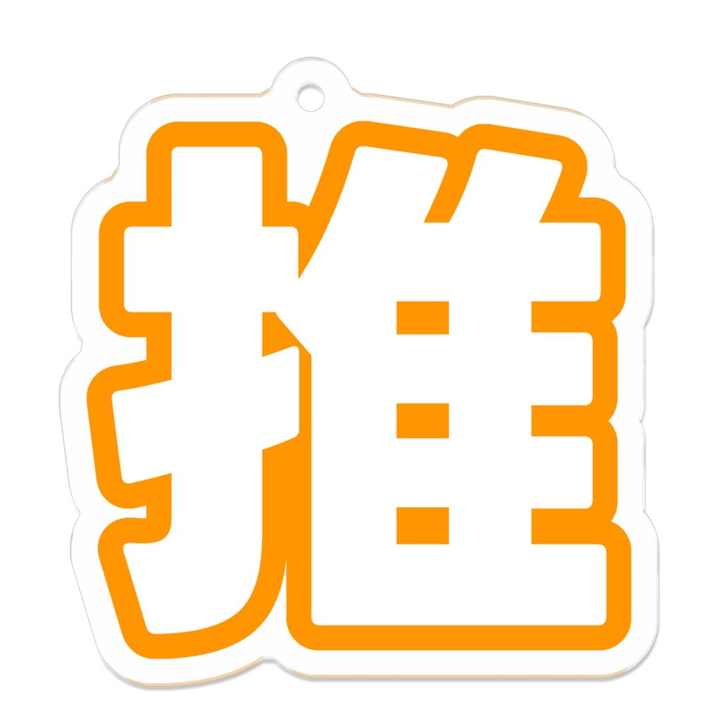 オレンジ色の推のアクリルキーホルダー