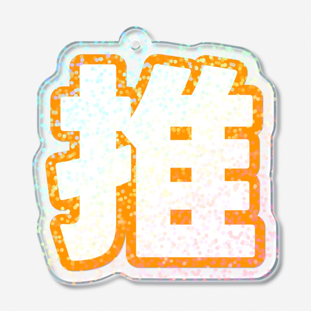 オレンジ色の推のホログラムアクリルキーホルダー