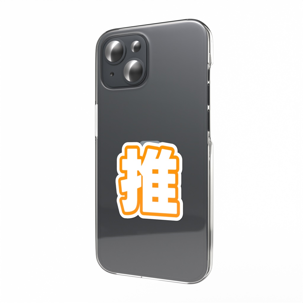 オレンジ色の推のスマホステッカー