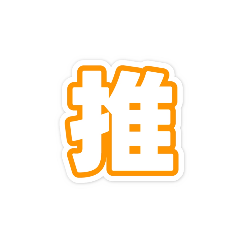 オレンジ色の推のスマホステッカー