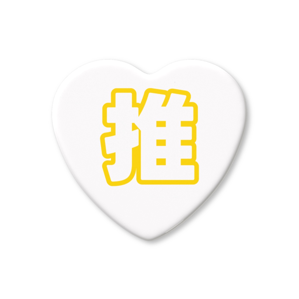 黄色の推のハート缶バッジ