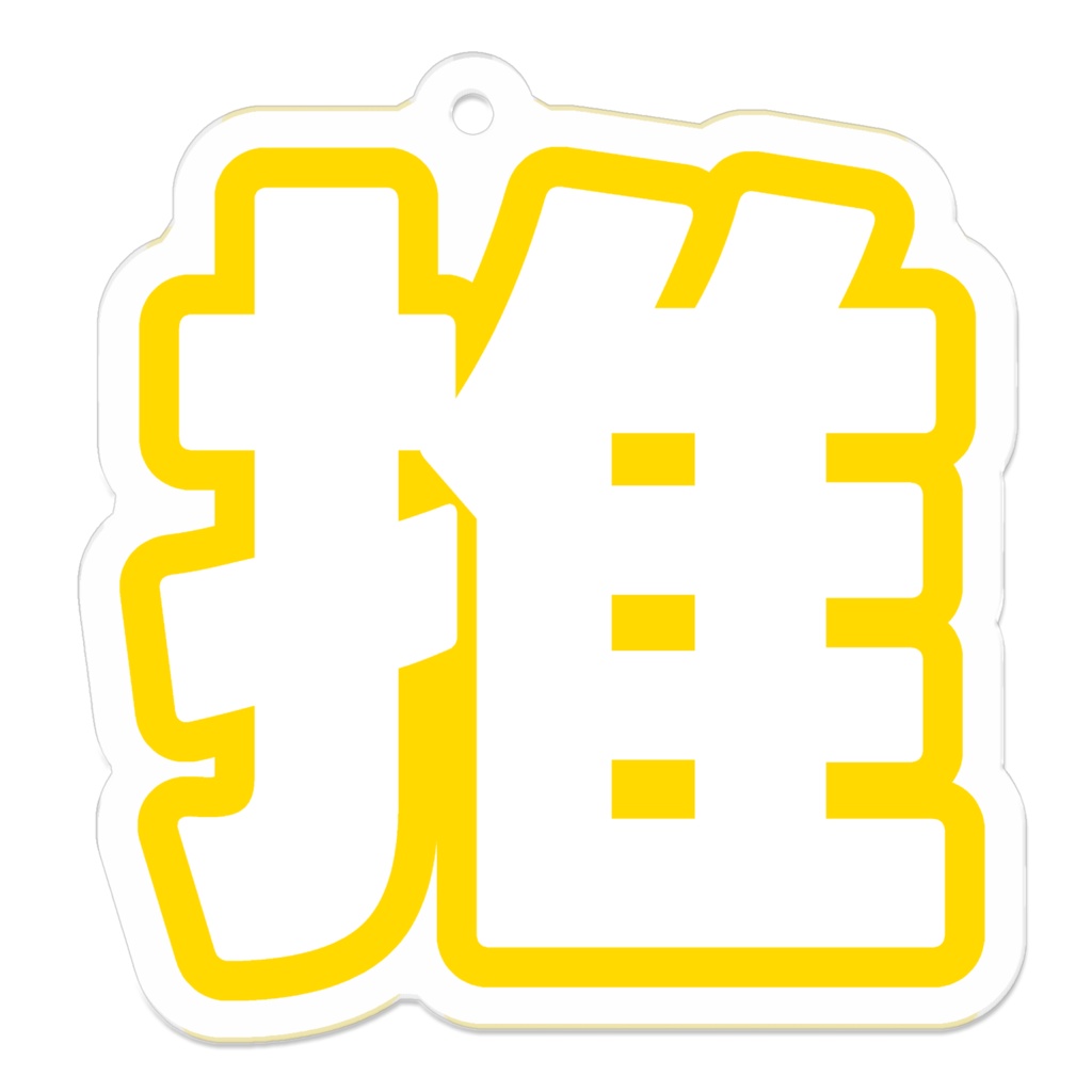 黄色の推のアクリルキーホルダー