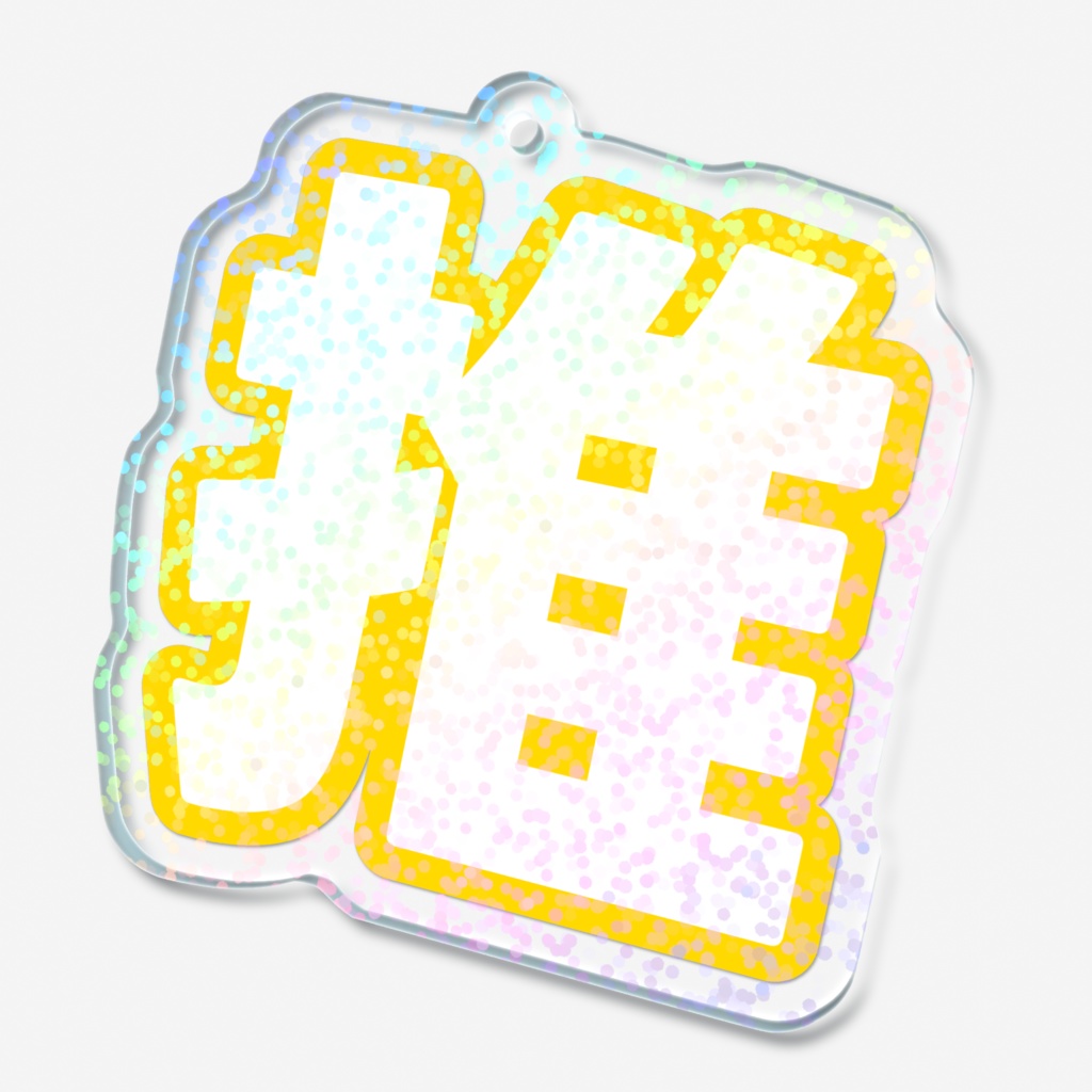 黄色の推のホログラムアクリルキーホルダー