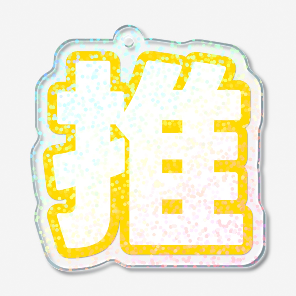 黄色の推のホログラムアクリルキーホルダー