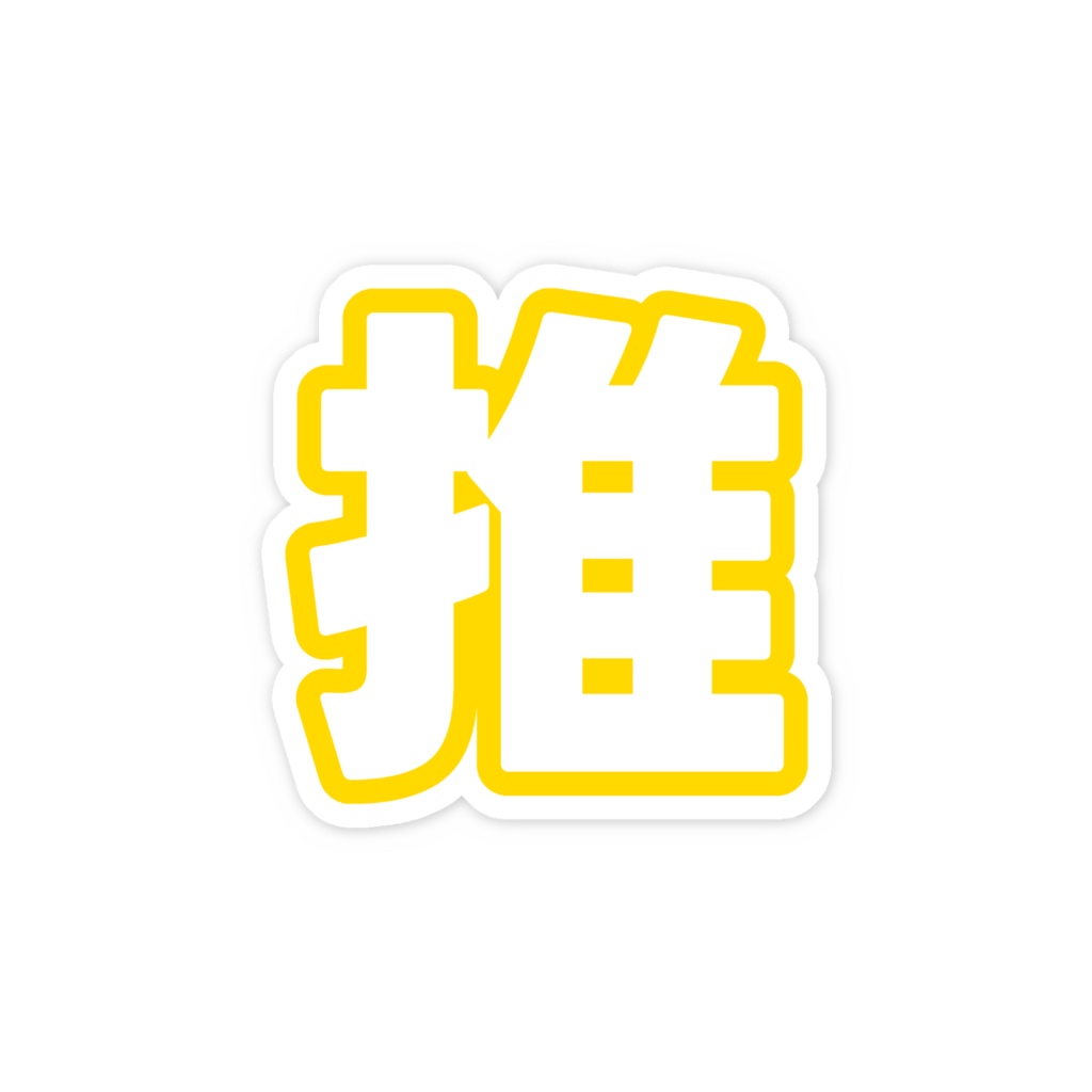 黄色の推のスマホステッカー