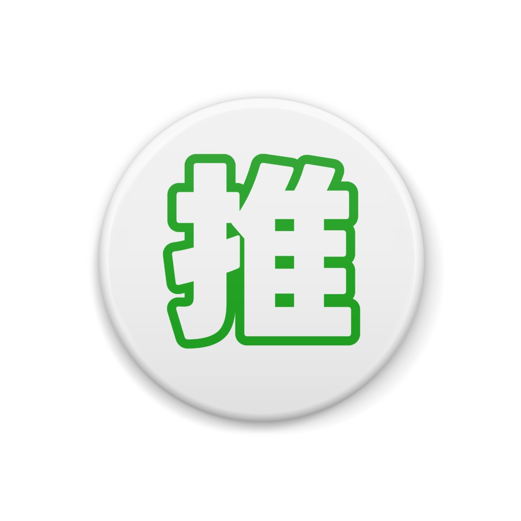 緑色の推の缶バッジ