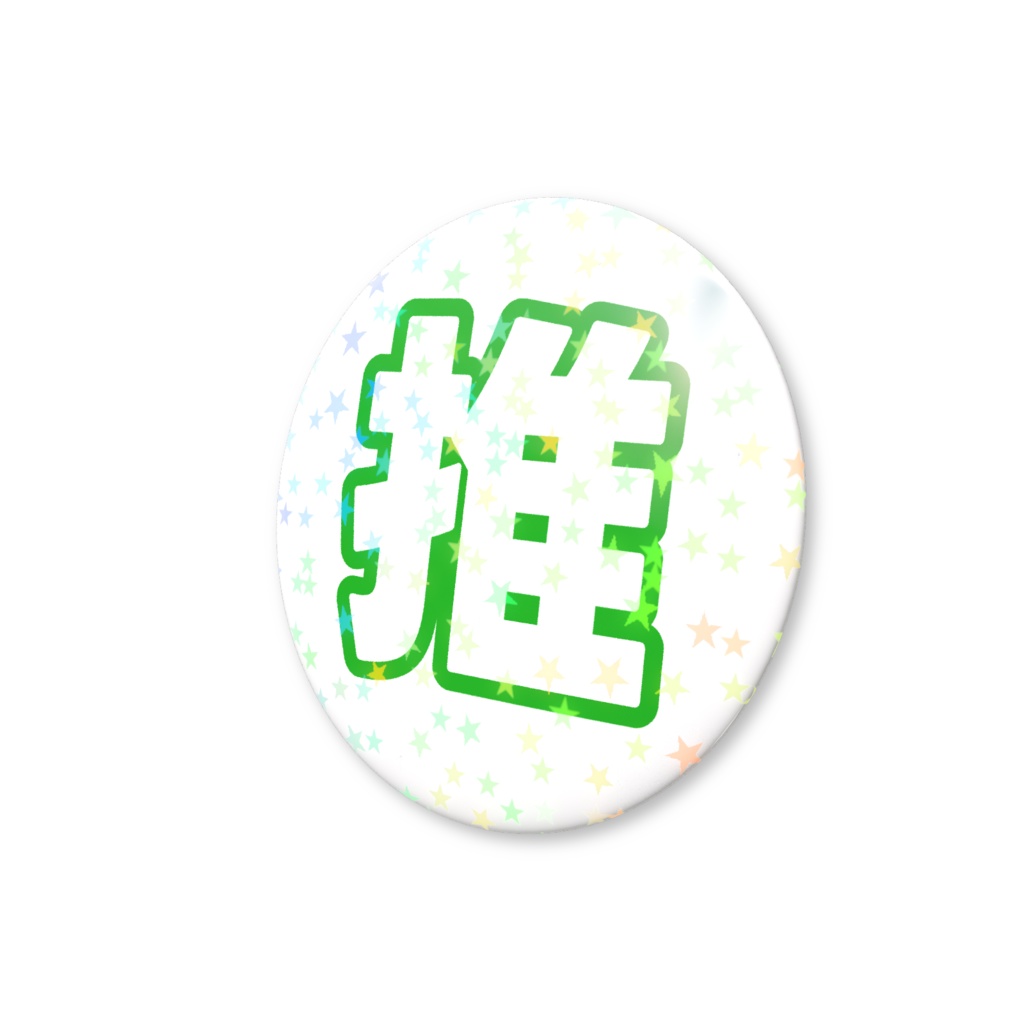 緑色の推のホログラム缶バッジ